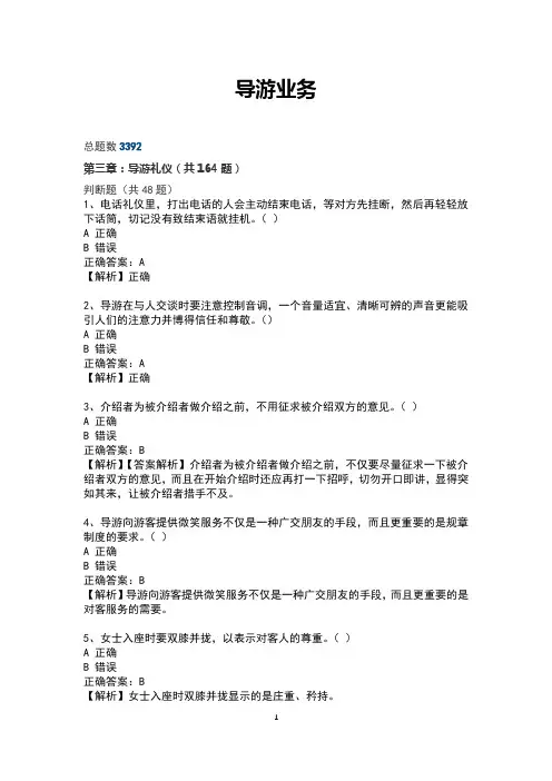 导游业务--03第三章：导游礼仪(共164题)