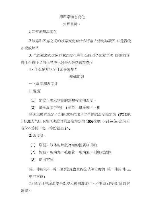 人教版八年级第四章物态变化基础知识.doc