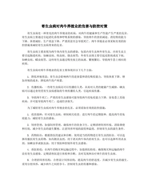寄生虫病对肉牛养殖业的危害与防控对策
