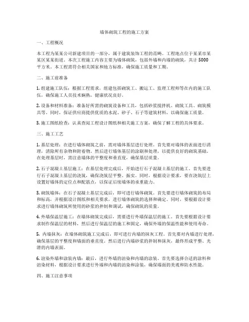 墙体砌筑工程的施工方案