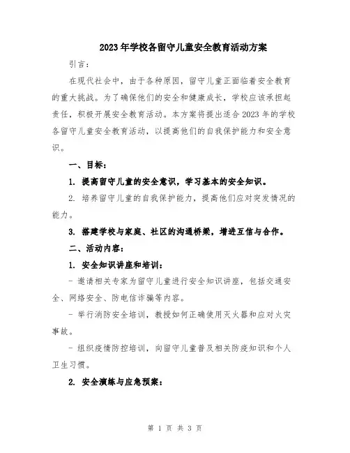 2023年学校各留守儿童安全教育活动方案