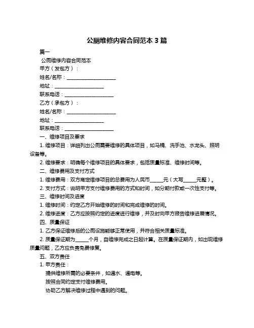 公厕维修内容合同范本3篇