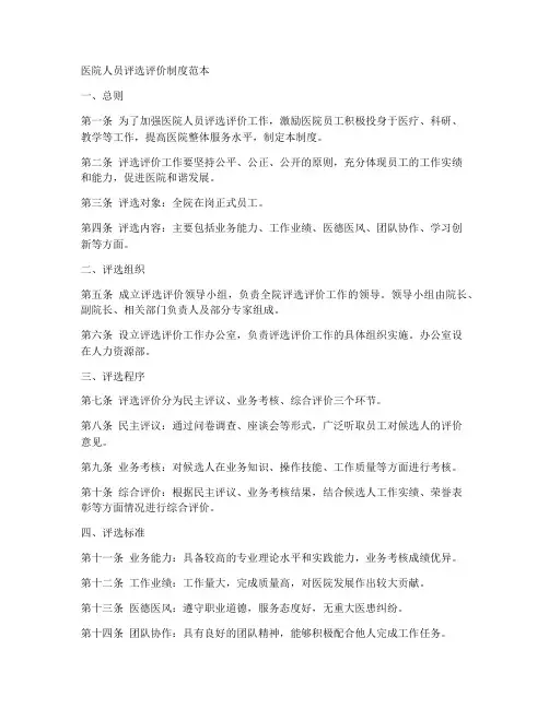 医院人员评选评价制度范本