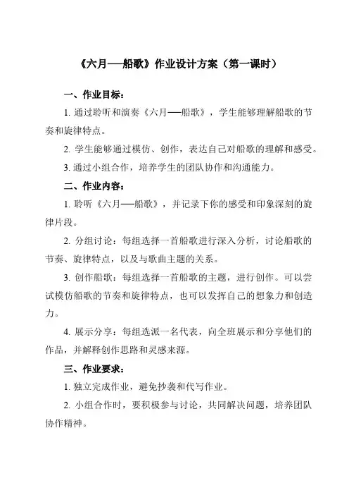 《第六单元 六月──船歌》作业设计方案-初中音乐人教版八年级下册