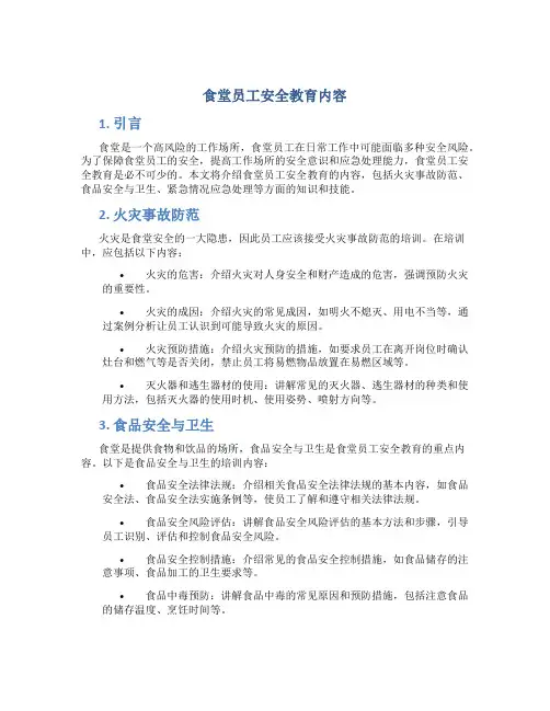 食堂员工安全教育内容