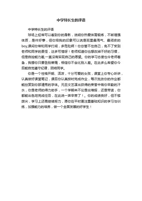中学特长生的评语