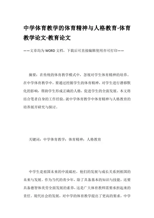 中学体育教学的体育精神与人格教育-体育教学论文-教育论文