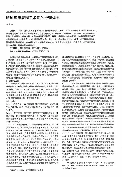 脑肿瘤患者围手术期的护理体会