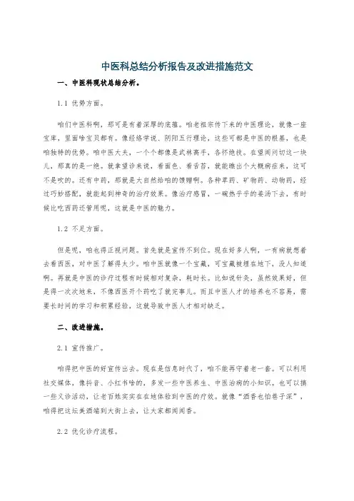 中医科总结分析报告及改进措施范文
