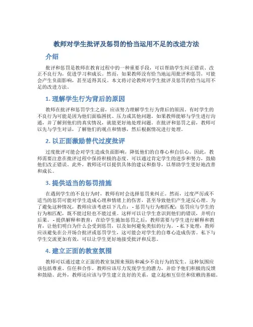 教师对学生批评及惩罚的恰当运用不足的改进方法