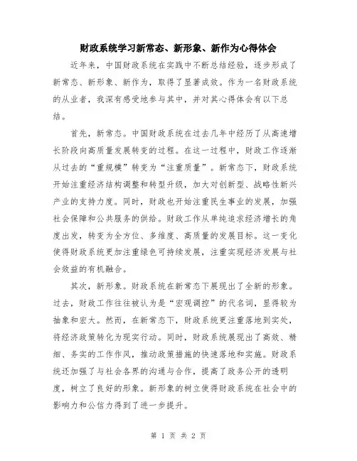 财政系统学习新常态、新形象、新作为心得体会