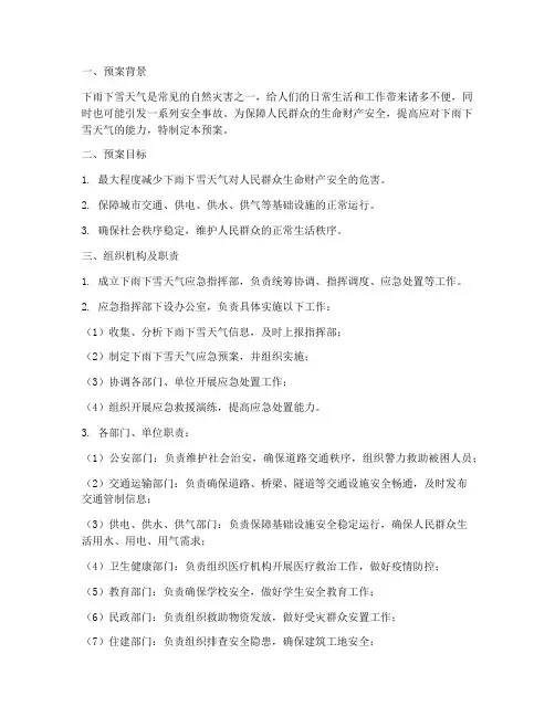 下雨下雪安全应急事故预案