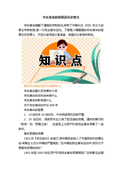 辛亥革命的背景及历史意义