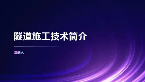 隧道施工技术简介