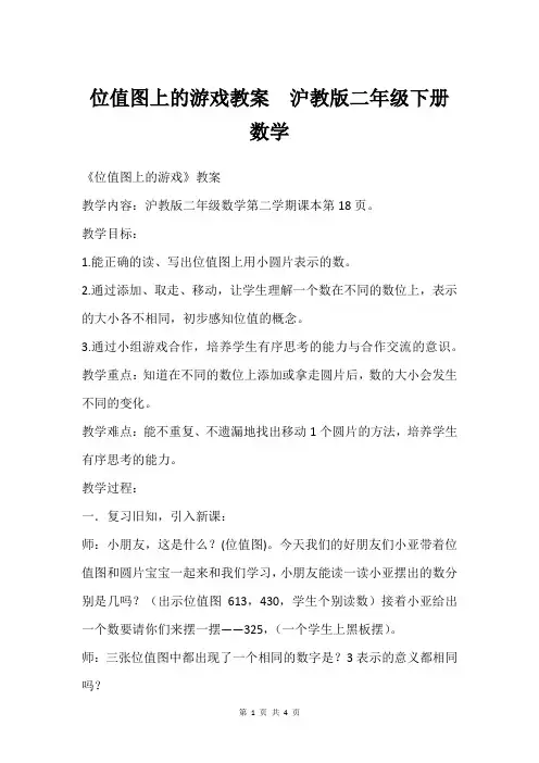位值图上的游戏教案  沪教版二年级下册数学