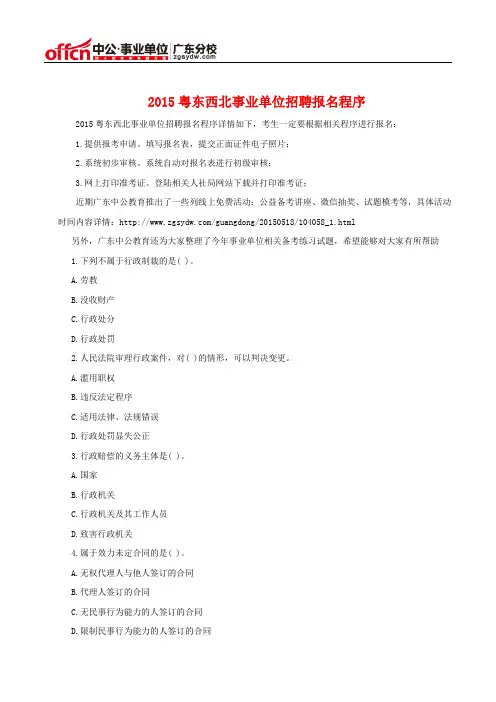 2015粤东西北事业单位招聘报名程序