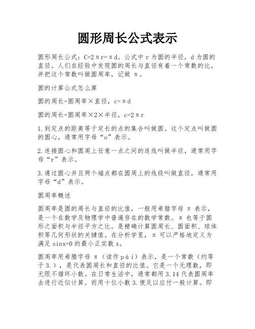 圆形周长公式表示