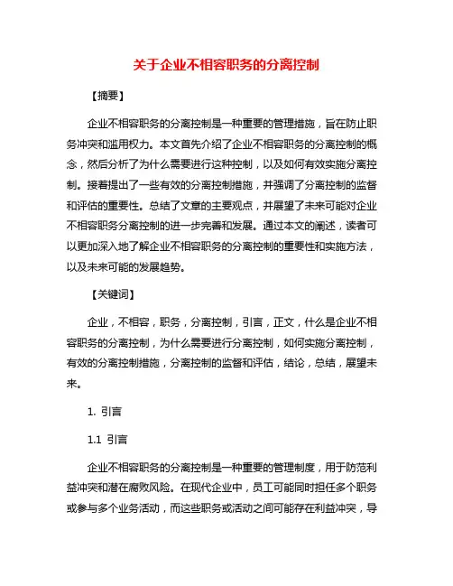 关于企业不相容职务的分离控制