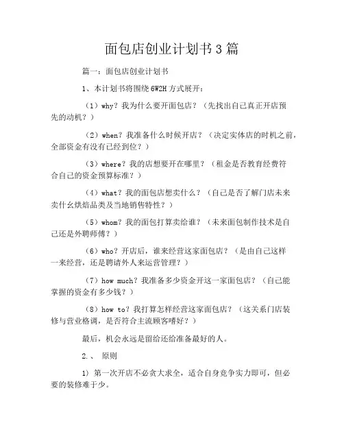 面包店创业计划书3篇