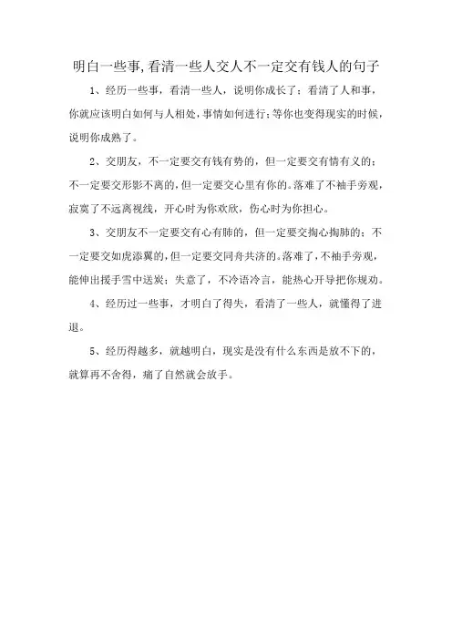 明白一些事,看清一些人交人不一定交有钱人的句子