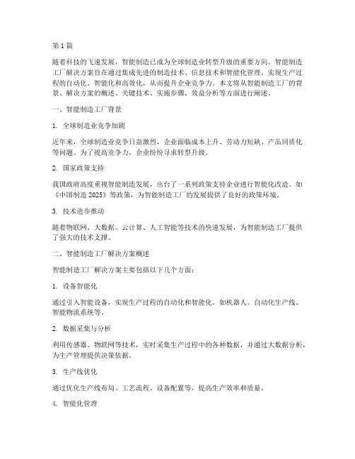 智能制造工厂解决方案(3篇)