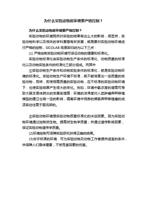 为什么实验动物房环境要严格控制？
