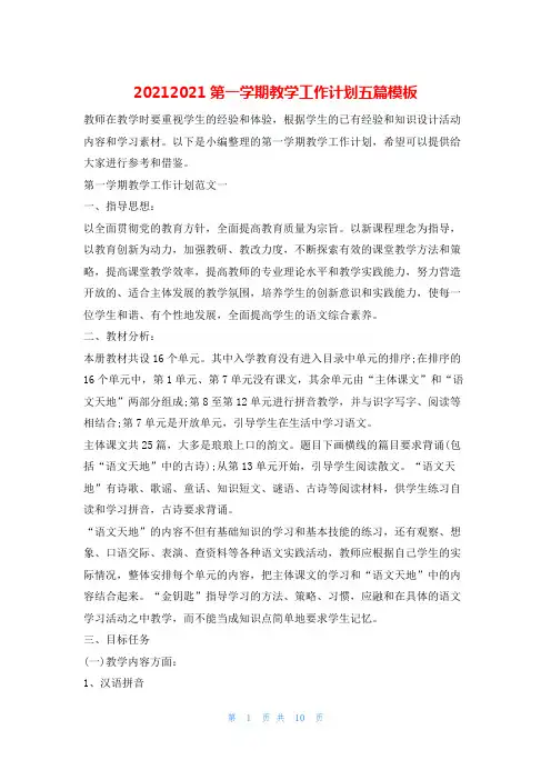 20212021第一学期教学工作计划五篇模板的