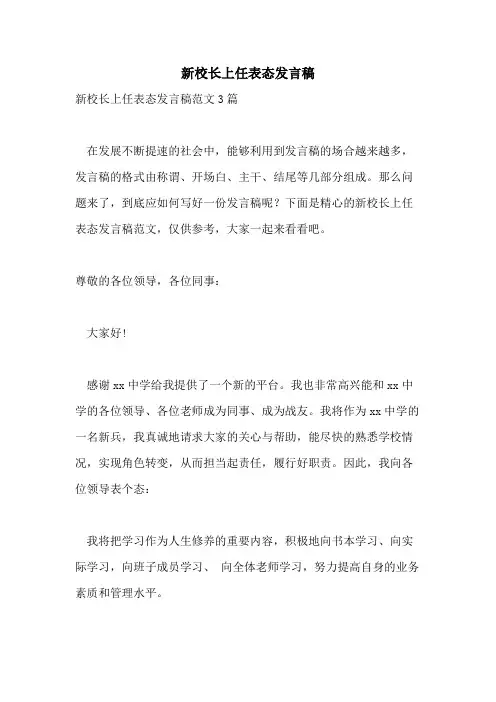 新校长上任表态发言稿