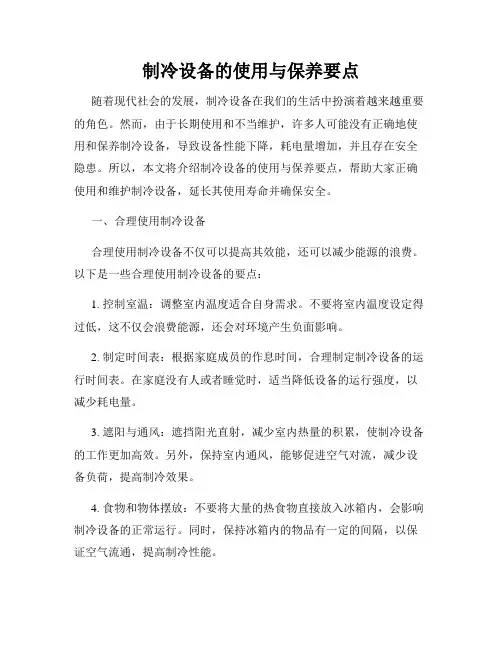 制冷设备的使用与保养要点