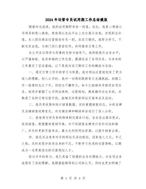 2024年运营专员试用期工作总结模版（3篇）