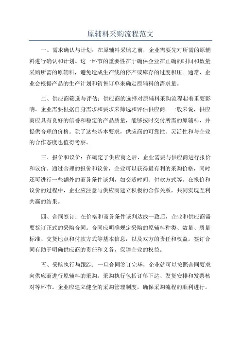 原辅料采购流程范文
