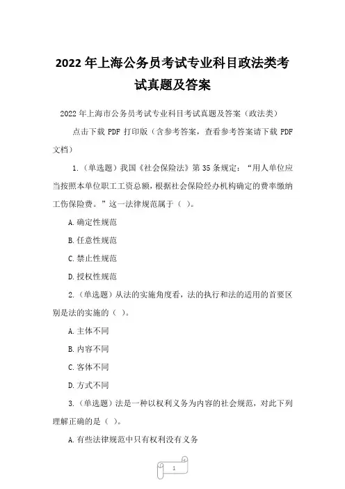 2022年上海公务员考试专业科目政法类考试真题及答案