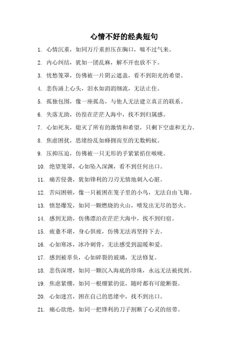 心情不好的经典短句