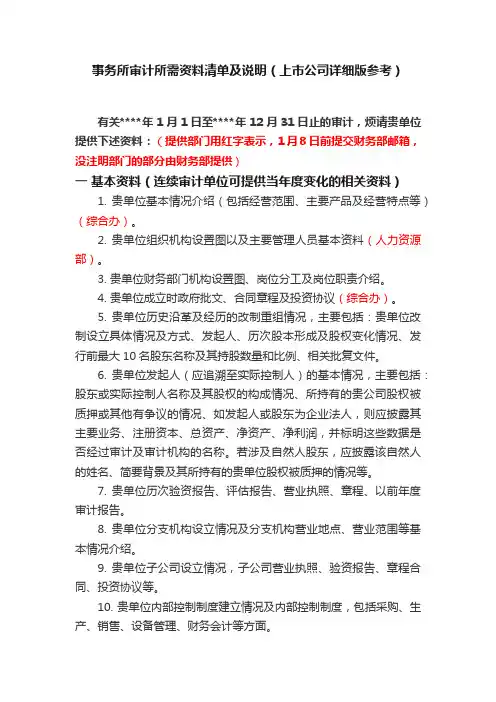 事务所审计所需资料清单及说明（上市公司详细版参考）