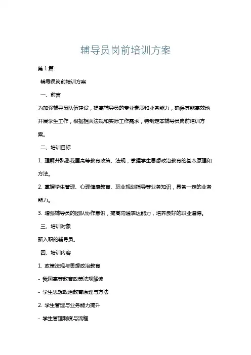 辅导员岗前培训方案