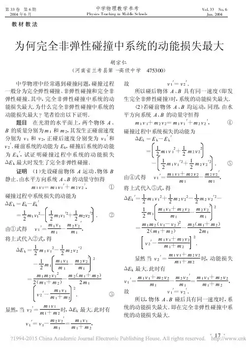为何完全非弹性碰撞中系统的动能损失最大