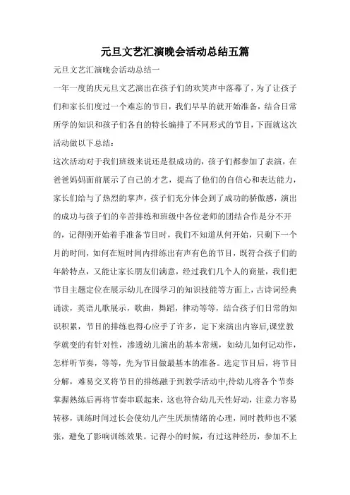 元旦文艺汇演晚会活动总结