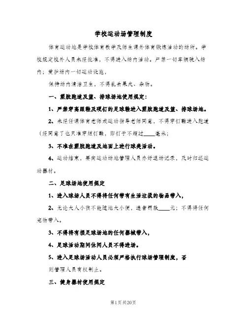 学校运动场管理制度(4篇)