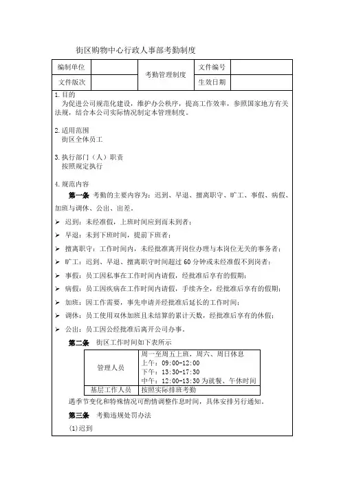 街区购物中心行政人事部考勤制度