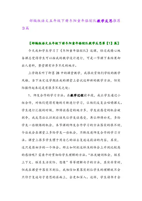 部编版语文五年级下册冬阳童年骆驼队教学反思推荐3篇2024年