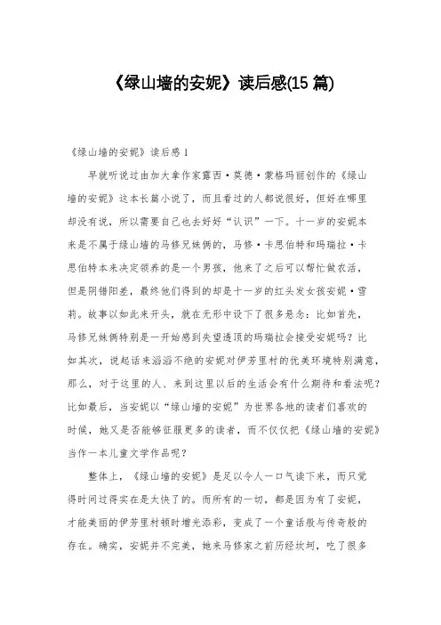 《绿山墙的安妮》读后感(15篇)