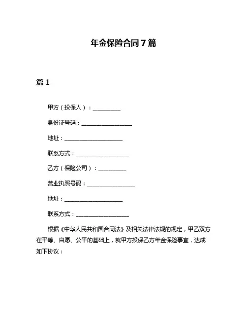 年金保险合同7篇