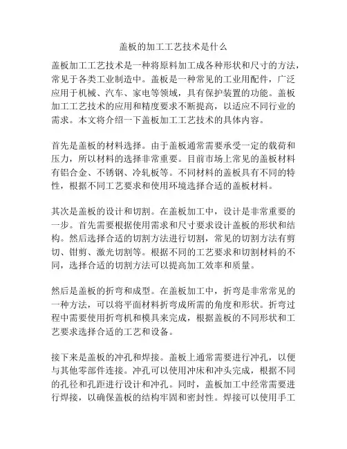 盖板的加工工艺技术是什么