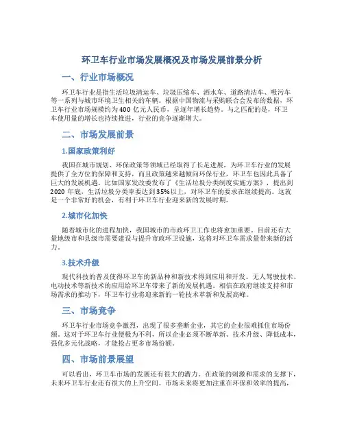 环卫车行业市场发展概况及市场发展前景分析