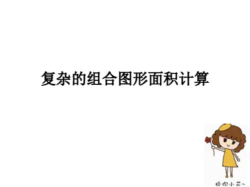 组合图形的面积的方法汇总