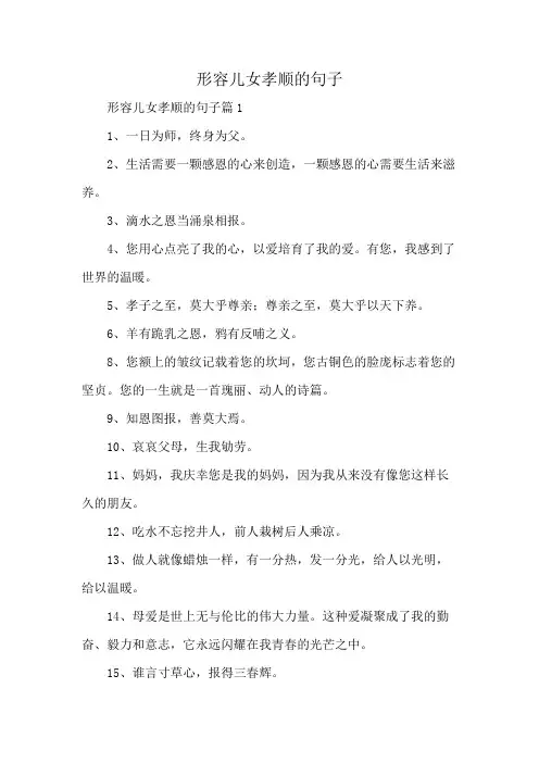 形容儿女孝顺的句子