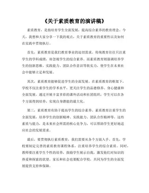 《关于素质教育的演讲稿》
