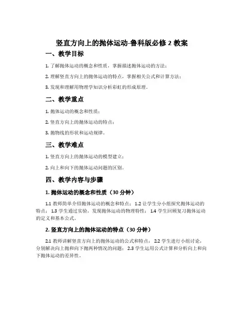 竖直方向上的抛体运动-鲁科版必修2教案