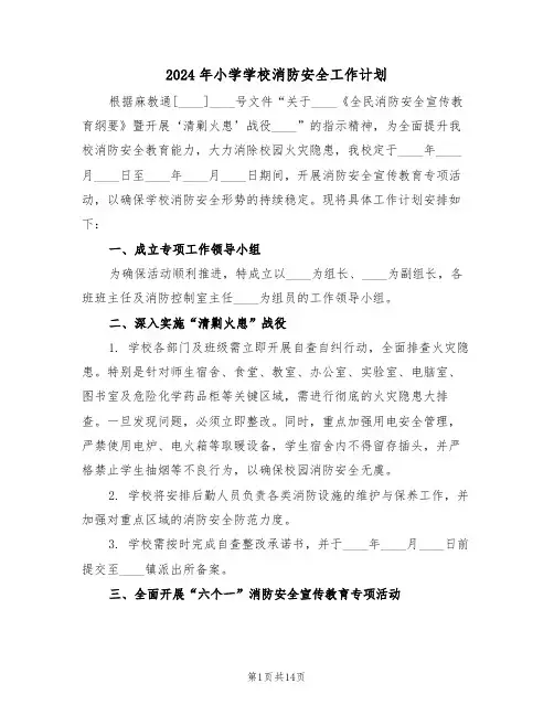 2024年小学学校消防安全工作计划（7篇）