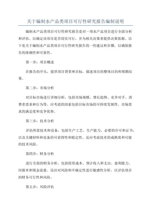关于编制水产品类项目可行性研究报告编制说明